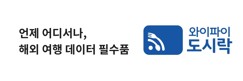 와이파이 도시락