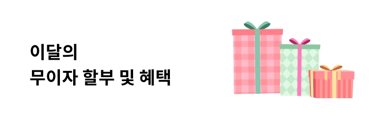 이달의 무이자 할부 및 혜택